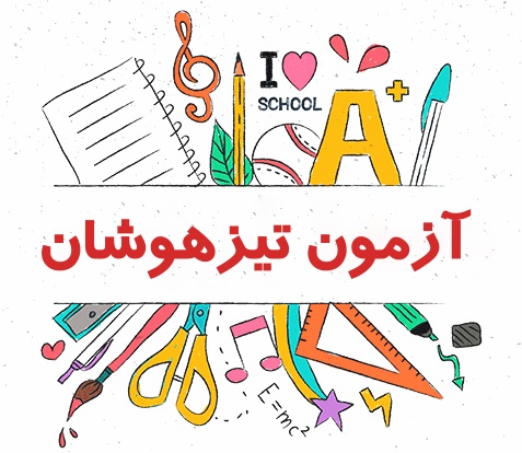 اولین آزمون شبیهساز تیزهوشان 3+3 در مدرسه هیراد | گامی مهم برای قبولی تیزهوشان